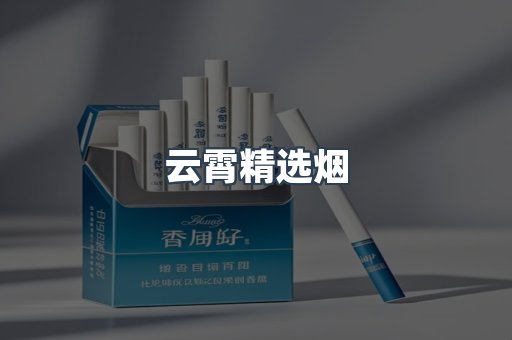 云霄精选烟